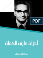 أحزان عازف الكمان - عبد الغفار مكاوي