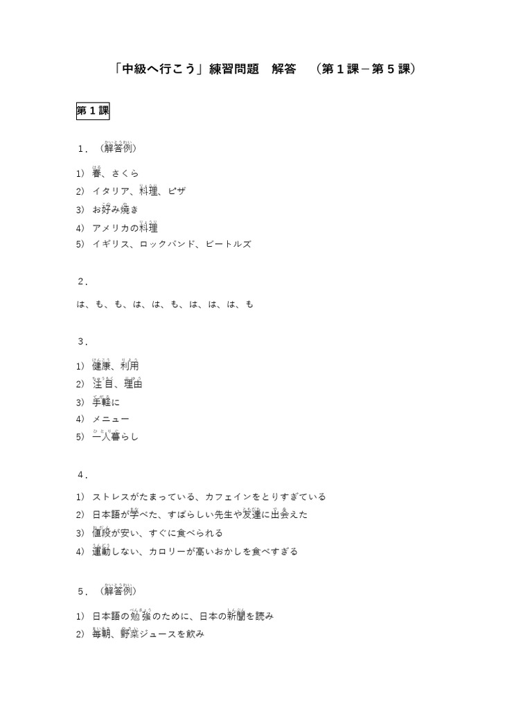 中級へ行こう」まとめの問題・解答（第1課～第5課） | PDF