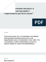 Проект "Функции вводных и вставных конструкций в современном русском языке"