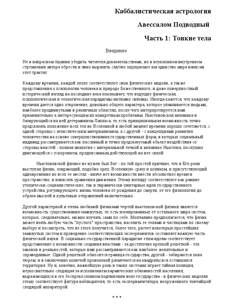 Авессалом Подводный - Каббалистическая Астрология (Книга 1- Тонкие Тела) |  Pdf