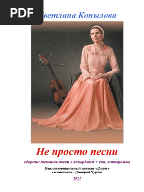 Светлана_Копылова_—_Не_просто_песни | PDF