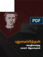 Puthumaipithan Mozhi Peyartha Ulaga Sirukathaigal