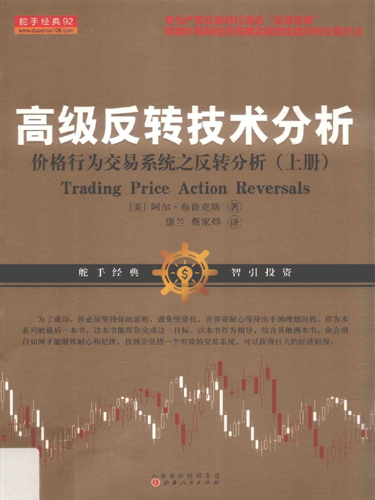 1高级反转技术分析价格行为交易系统之反转分析上(高清) (美) 阿尔.布鲁克斯| PDF