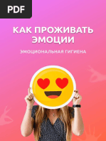 Инструкция: как проживать эмоции