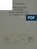 Малинин Прикладная Теория Пластичности и Ползучести 1975 Dnl6393