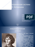 Хлиманоский 01-ПСО-4911 Гелиоцентрическая Система