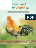 اصنع مشروعك - الطبعة الثانية - كتاب تسمين الدواجن بين النظرية والتطبيق - م .ابراهيم محمد سلامة - 2021م