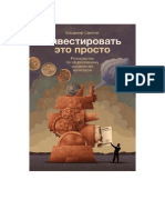 Инвестировать – Это Просто. Руководство По Эффективному Управлению Капиталом