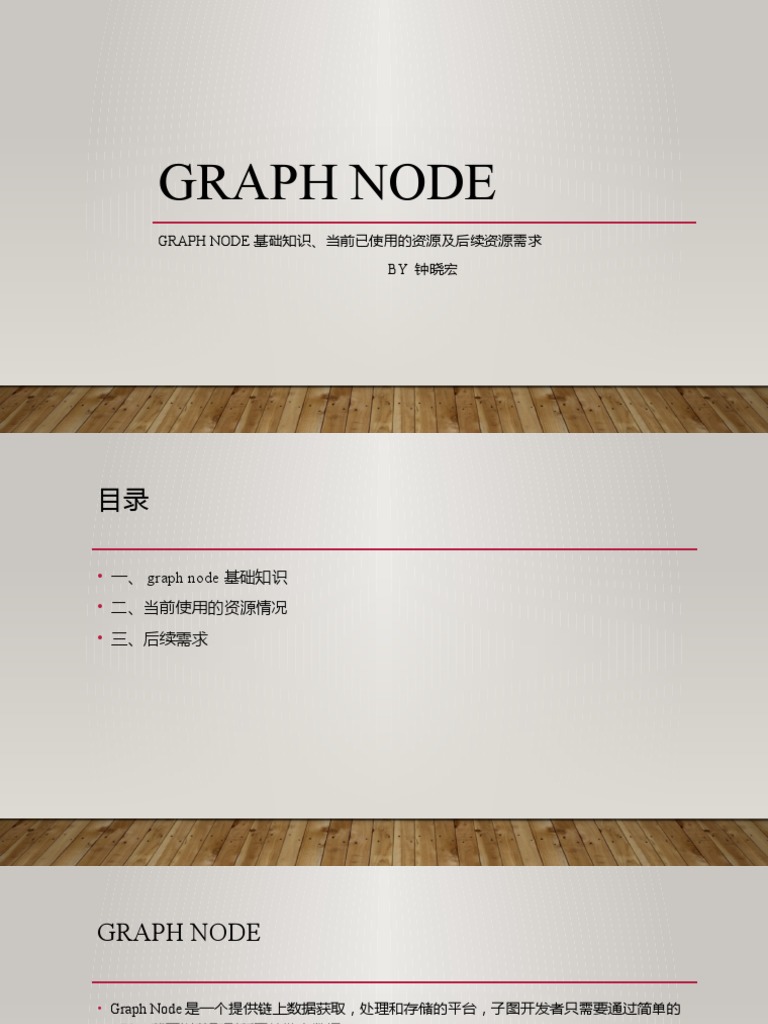 graph node科普 | PDF