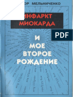 473318294 В Мельниченко Инфаркт Миокарда и Мое Второе Рождение PDF