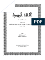 التحفة الوردية منظومة في النحو والصرف لابن الوردي المعري