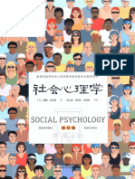 社会心理学-人民邮电出版社 (2014)