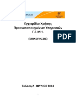 Εγχειρίδιο Χρήσης Προσωποποιημένων Υπηρεσιών