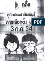 คู่มือประชาสัมพันธ์การเลือกตั้ง ส.ส. 3 ก.ค. 54