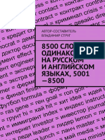 8500_слов, одинаковых на_русском и_английском языках, 5001—8500