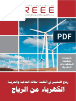 تحميل كتاب رياح التغيير في أنظمة الطاقة العالمية والعربية الكهرباء من الرياح