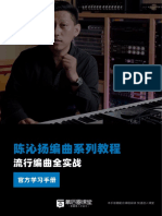 《陈沁扬编曲系列教程：流行编曲全实战》学习手册