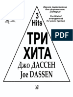Джо Дассен - Три Хита