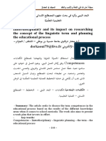 البعد البيني وأثره في بحث مفهوم المصطلح اللساني والتخطيط للعملية التعليمية التعلّميّة