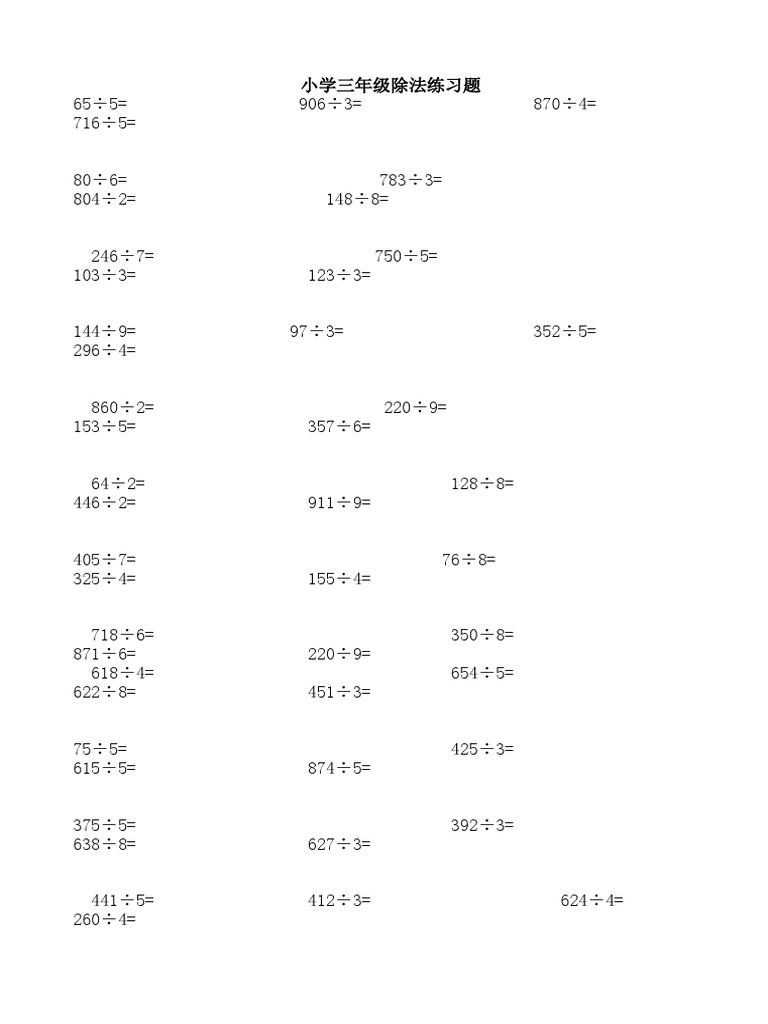 三年级下册除法练习题| PDF
