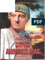 ζουν αναμεσα μας