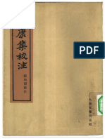(嵇康集校注) 戴明扬 人民文学出版社 1962 扫描版