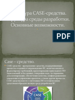 Структура CASE-средства