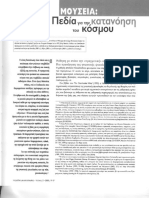 Μαρλέν Μούλιου - Μουσεία- Πεδία Για Την Κατανόηση Του Κόσμου