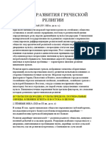 12. Религия Древних Греков. Уранические, Хтонические и Ойкуменские Боги. Персонификация Природных Стихий у Гомера