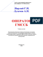 Шарлай Г.Н. Пузачев А.Н. Оператор ГМССБ, 2008