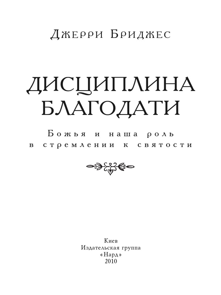 0.Дисциплина Благодати | PDF