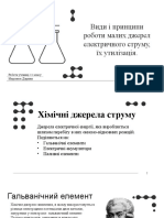 Види і принципи роботи малих джерел електричного струму