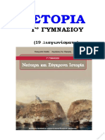 Θέματα Ιστορίας Γ΄ Γυμνασίου - 19 Διαγωνίσματα