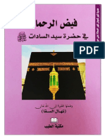 فيض الرحمات في حضرة سيد السادات ﷺ الرابط الأول