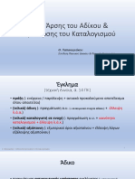 02 - 2021 - PP - Λόγοι άρσης αδίκου και καταλογισμού - Διαγράμματα