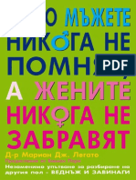 Защо Мъжете Никога Не Помнят, А Жените Никога Не Забравят