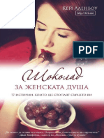 Шоколад За Женската Душа - Кей Аленбоу - 4eti.me