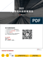 2021中国物流科技发展报告 罗戈研究 2021 247页