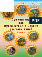 Алимова М Пушкинленд Или Путешествие в Страну Русского Языка Кн
