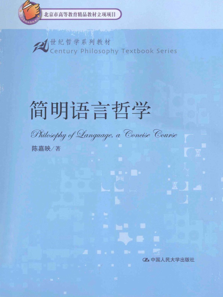 简明语言哲学陈嘉映| PDF