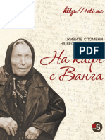 На кафе с Ванга - Веска Цицелкова - 4eti.me