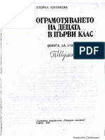 Стойка Здравкова- Ограмотяването На Децата