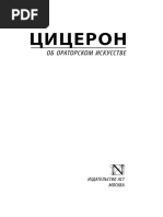 ciceron_ob_oratorskom_iskusstve