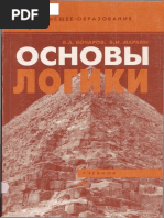 BocharovVA_MarkinVI_Osnovy_Logiki2