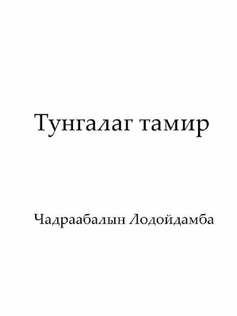 Тунгалаг Тамир Ч.лодойдамба | PDF