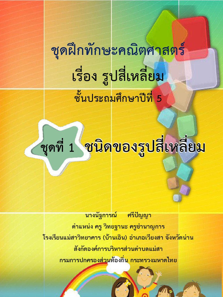แบบฝึกหัดรูปสี่เหลี่ยม ป.5 | PDF