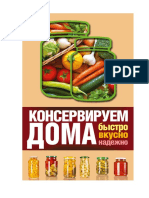 Рошаль В. - Консервируем дома. Быстро, вкусно, надежно (Большая книга консервирования) - 2016