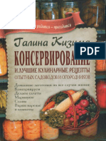 Кизима Г. - Консервирование и Лучшие Кулинарные Рецепты Опытных Садоводов и Огородников - 2014