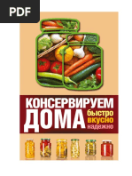 Рошаль В. - Консервируем Дома. Быстро, Вкусно, Надежно (Большая Книга Консервирования) - 2016