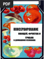 Шапиро Д., Голомшток М., Захарич Ф. - Консервирование овощей, фруктов и грибов в домашних условиях - 1965